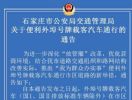 石家庄：取消外埠载客汽车早晚高峰限行