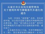 石家庄：取消外埠载客汽车早晚高峰限行