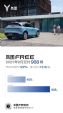 环比增长122% 9月岚图FREE汽车销量908辆