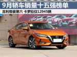 2021年9月汽车销量排行榜 轿车销量前十五车型出炉