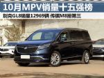 2021年10月汽车销量排行榜 销量前十五MPV车型排名