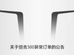 坚决抵制黄牛 坦克500转让订单将不享受质保