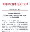 四川：支持新能源与智能汽车产业发展