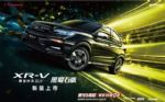 售14.08-15.98万元 本田XR-V黑曜石版上市