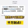 您的ETC已到期？警方提醒：当心这条诈骗短信
