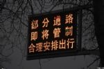 冬奥会和冬残奥会赛时相关道路交通管制