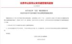 北京：2022年元旦期间交通管理措施通告
