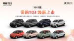 2022款零跑T03上市 补贴后售价6.89-8.49万元