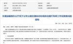 交通运输部公布交通标志标线优化情况