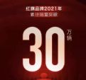 一汽红旗2021年12月销量39100辆 全年销量超30万辆