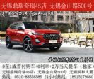 无锡奇瑞团购3月6号+无锡鼎瑞奇瑞4S店