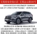 无锡鼎瑞奇瑞4S店+分期48期终身质