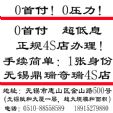 无锡鼎瑞奇瑞4S店无锡奇瑞0首付！