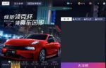 同台竞技狂飙不止 玩王牌竞速游戏赢领克03实车！