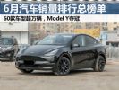 2022年6月汽车销量排行榜总榜单 60款车型超万辆
