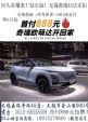 无锡“大众”电动车思皓E10X+续航306KM