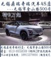 无锡鼎瑞奇瑞4S店终身质保！1张身份证