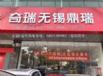 0首付！无锡鼎瑞奇瑞4S店无锡金山路500