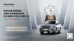 哈弗H9连续四年荣膺「紫檀奖」中大型SUV NO.1