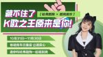 年轻潮酷正当时，哈弗酷狗×酷狗音乐K歌大赛，敢唱你就是冠军