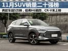 11月汽车销量排行榜 SUV销量二十强排行榜
