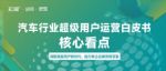 知家 x 五菱《汽车行业超级用户运营白皮书》核心看点有哪些？