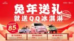 限时限量供应85折特价车！兔年送礼就送QQ冰淇淋
