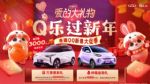 限时享至高万元礼包！购奇瑞无界Pro Q乐过新年