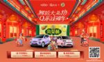 奇瑞新能源 X徐福记正式甜蜜官宣！多重好礼 Q乐过福年
