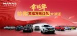 至高万元红包大派送 哈弗新春送“弗”钜惠不停
