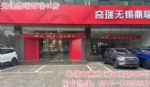 无锡奇瑞在无锡金山路500号有9大车型