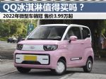 2022年纯电微型车销量亚军，QQ冰淇淋售3.99万起，值得买吗？