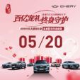 无锡奇瑞5月20号情人节团购会+无锡鼎瑞
