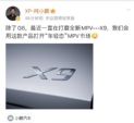 打开“年轻态”MPV市场 小鹏全新MPV定名小鹏X9