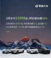 造车新势力5月销量排行榜：“蔚小理”变身“理哪零”