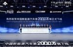 新里程碑 中国新能源汽车第2000万辆下线