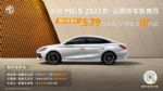 2023款名爵5正式上市 售价6.79-9.99万元