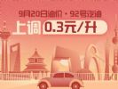 9月20日24时起 92号汽油涨价0.3元/升