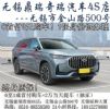 0首付无锡奇瑞6月10号团购无锡鼎瑞