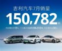 7月吉利汽车销量150,782辆，环比减少9%