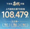 上汽通用五菱7月销量108479辆，五菱缤果15949辆