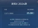 2024款大众途观X正式上市 售价25.08万元