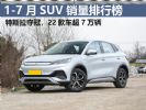 1-7月SUV销量排行榜完整版 8款车破10万辆