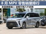 8月MPV销量排行榜完整版 腾势D9蝉联冠军