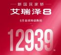 实力演绎自主燃油家轿标杆 艾瑞泽8连续2月销量破万