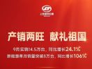 上汽通用五菱2024年9月销量14.5万辆，同比增长24.1%