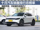 10月汽车销量排行榜总榜单，你的爱车排第几？