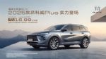 2025款昂科威Plus上市，限时一口价16.99-19.99万元