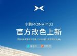 小鹏MONA M03官方改色上新，增海湾蓝/烈焰橙色