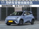 11月轿车销量排行榜 轩逸排第四 海鸥蝉联冠军